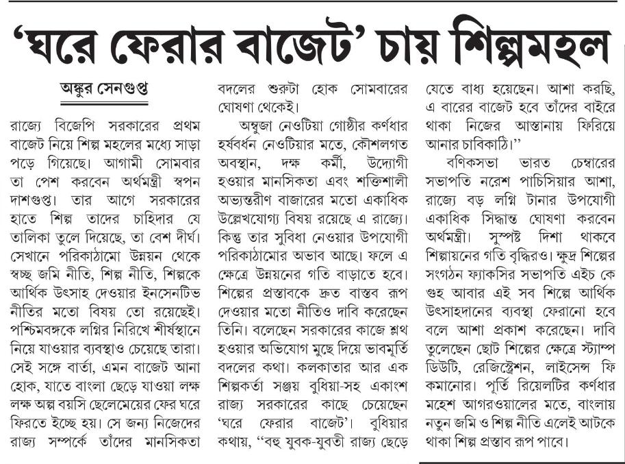 Industry wants “homecoming budget | Anandabazar Patrika