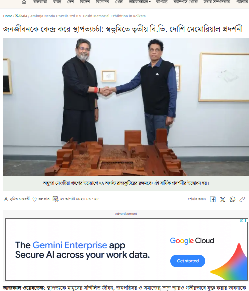 জনজীবনকে কেন্দ্র করে স্থাপত্যচর্চা: স্বভূমিতে তৃতীয় বি.ভি. দোশি মেমোরিয়াল প্রদর্শনী -